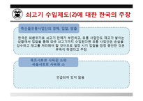 [국제통상] 한국 쇠고기 분쟁 사건 사례 분석-14