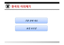 [국제통상] 한국 쇠고기 분쟁 사건 사례 분석-19