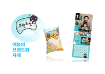 [마케팅] 성장기 시장에서 가수 오디션프로그램의 차별화 전략-`슈퍼스타K`와 `위대한 탄생`을 중심으로-6