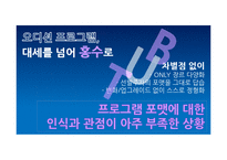 [마케팅] 성장기 시장에서 가수 오디션프로그램의 차별화 전략-`슈퍼스타K`와 `위대한 탄생`을 중심으로-9
