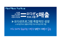 [마케팅] 성장기 시장에서 가수 오디션프로그램의 차별화 전략-`슈퍼스타K`와 `위대한 탄생`을 중심으로-18