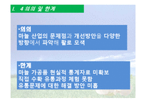 [국제경쟁력] 의성 마늘의 경쟁력 재고방안-10