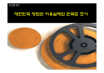 [경영통계] 대한민국 영화관 이용실태와 만족도 조사(1)-1