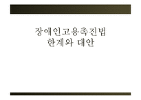 [노동법] 장애인고용촉진법 한계와 대안-1