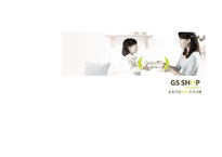 [물류관리] 유통기업SCM 추진사례-GSSHOP(GS홈쇼핑) SCM 사례-1