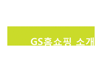 [물류관리] 유통기업SCM 추진사례-GSSHOP(GS홈쇼핑) SCM 사례-3