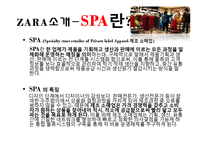 [마케팅] SPA 브랜드 ZARA KIZ(자라 키즈)의 마케팅 전략-4