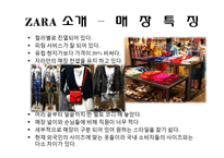 [마케팅] SPA 브랜드 ZARA KIZ(자라 키즈)의 마케팅 전략-7