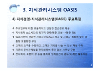 [경영학] 한국 수자원 공사의 지식경영사례-OASIS, K-sigma-8