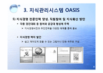 [경영학] 한국 수자원 공사의 지식경영사례-OASIS, K-sigma-9