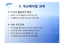 [경영학] 한국 수자원 공사의 지식경영사례-OASIS, K-sigma-13