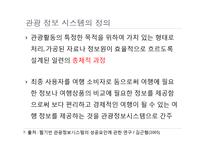 [경영정보] 관광과 IT의 융합 현황과 시사점-3