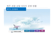 [경영정보] 관광과 IT의 융합 현황과 시사점-14
