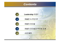 [지도자론] 윈스턴 처칠의 의지의 리더십-3