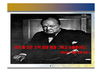 [지도자론] 윈스턴 처칠의 의지의 리더십-8