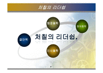 [지도자론] 윈스턴 처칠의 의지의 리더십-9