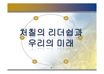 [지도자론] 윈스턴 처칠의 의지의 리더십-14