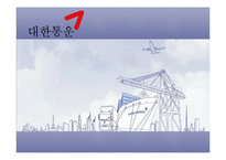 [물류관리] 대한통운의 물류 서비스 전략 분석 및 향후 전망-1