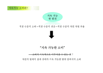[경제학] 지속가능 소비의 현황과 발전방안-3