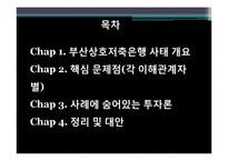 [투자론] 금융투자 분쟁 사례-부산 상호저축은행 사태-2
