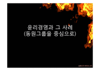 [경영학] 동원그룹의 윤리경영 사례-1