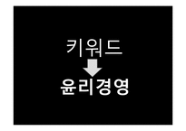 [경영학] 동원그룹의 윤리경영 사례-3