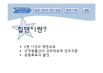 [조직행동론] 집단관리를 통한 성과향상-2