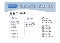 [조직행동론] 집단관리를 통한 성과향상-4
