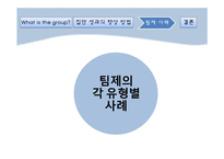 [조직행동론] 집단관리를 통한 성과향상-8