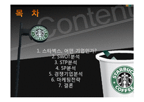 [경영학] 스타벅스 경영분석 및 마케팅 전략 제안-2