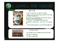 [경영학] 스타벅스 경영분석 및 마케팅 전략 제안-4