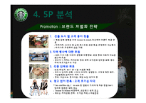 [경영학] 스타벅스 경영분석 및 마케팅 전략 제안-19