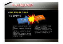 [무역학] 해외직접투자 이론-10
