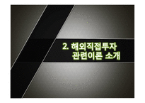 [무역학] 해외직접투자 이론-17