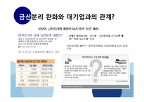 [경제학] 우리나라의 금산분리법 찬반 논란-3