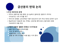 [경제학] 우리나라의 금산분리법 찬반 논란-11