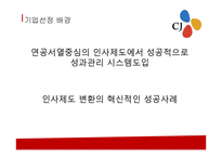 [경영학] CJ 성과주의 인사제도-3