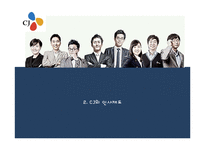 [경영학] CJ 성과주의 인사제도-6