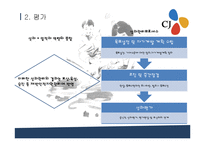 [경영학] CJ 성과주의 인사제도-17
