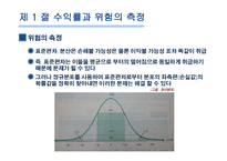 [재무관리] 제6장 위험과 수익률-6