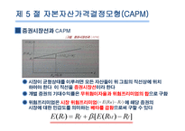 [재무관리] 제6장 위험과 수익률-18