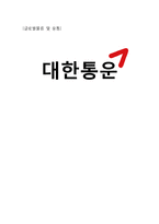 [물류관리] 대한통운의 물류 서비스 전략 분석 및 향후 전망-1
