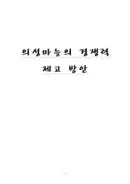 [국제경쟁력] 의성 마늘의 경쟁력 재고방안-1