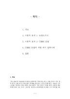 [경영학] 고객기반 브랜드 자산을 중심으로 본 서바이벌 프로그램의 브랜드 구축을 위한 단계적 접근-2