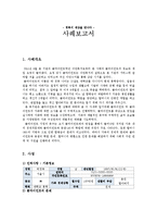 [사회복지 실천론] 조손가정 대학생에 대한 사례 개입-1
