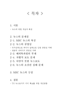 [미디어학] MBC 뉴스 분석을 통한 뉴스의 문제점-2