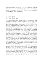 [미디어학] MBC 뉴스 분석을 통한 뉴스의 문제점-4