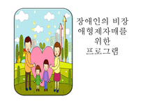 [사회복지] 장애인의 비장애형제자매를 위한 프로그램 개발-1