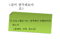 [사회복지] 장애인의 비장애형제자매를 위한 프로그램 개발-16