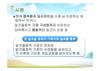 [가족복지] 알콜중독자 가족치료 사례연구-4